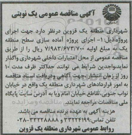 آگهی مناقصه عمومی یک نوبتی , مناقصه اجرای پروژه آماده سازی سطح منطقه یک
