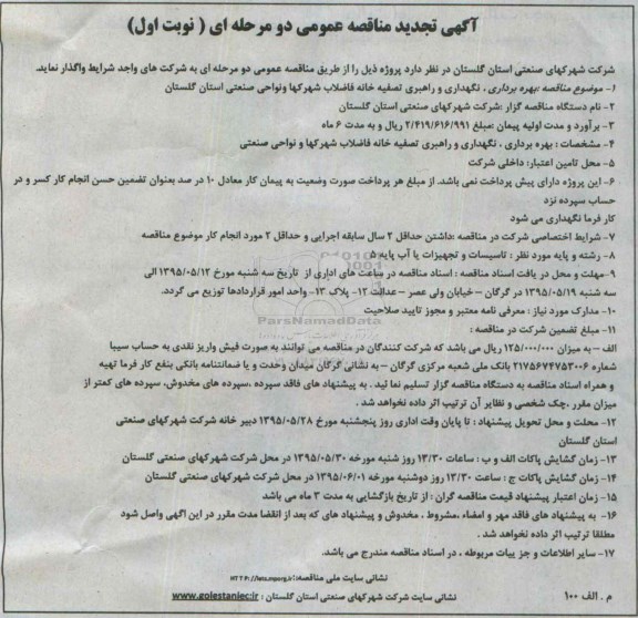 آگهی تجدید مناقصه عمومی دو مرحله ای, تجدید مناقصه بهره برداری ، نگهداری و راهبری تصفیه خانه فاضلاب شهرکها و...