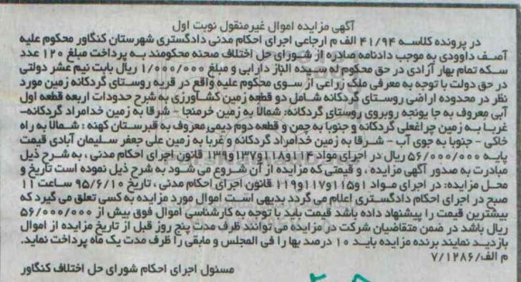 مزایده,مزایده ملک زراعی شامل دو قطعه زمین کشاورزی نوبت اول