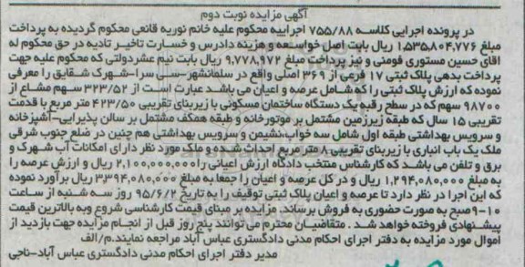 مزایده,مزایده 323.52 سهم مشاع از 98700سهم نوبت دوم