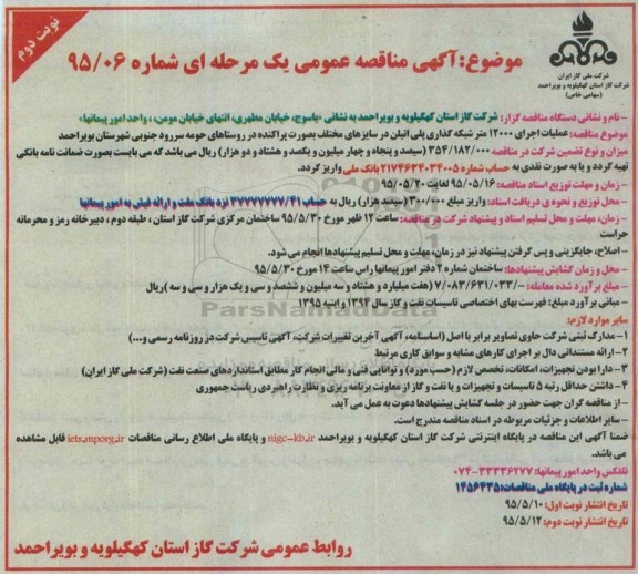 آگهی مناقصه عمومی یک مرحله ای , مناقصه عملیات اجرای 12000 متر شبکه گذاری پلی اتیلن در سایزهای مختلف... نوبت دوم 