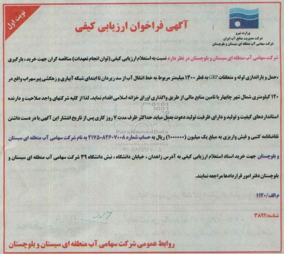 آگهی فراخوان ارزیابی کیفی , فراخوان  خرید ، بارگیری ، حمل و باراندازی لوله و متعلقات GRP