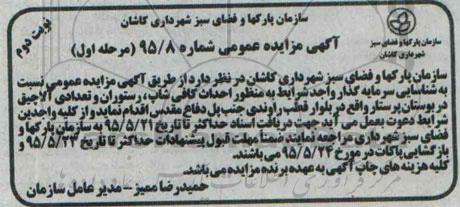 آگهی مزایده عمومی, مزایده  احداث کافی شاپ، رستوران و تعدادی آلاچیق مرحله اول نوبت دوم 