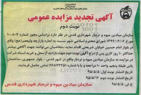 آگهی تجدید مزایده عمومی,مزایده  اجاره بازارچه ولیعصر (عج) - تجدید - نوبت دوم