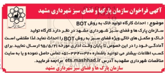 آگهی فراخوان, مناقصه احداث کارگاه تولید خاک به روش BOT