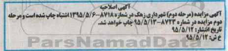 اصلاحیه مزایده , مزایده  تعدادی از ماشین آلات  گریدر -اصلاحیه 