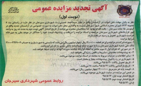 آگهی تجدید مزایده عمومی, تجدید مزایده واگذاری امتیاز دفن اموات به صورت خصوصی