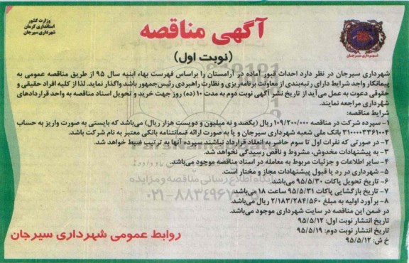 آگهی مناقصه , مناقصه احداث قبور آماده در آرامستان
