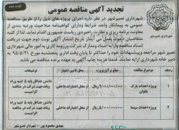 تجدید آگهی مناقصه عمومی , مناقصه پروژه احداث پارک بانوان.. تجدید نوبت دوم
