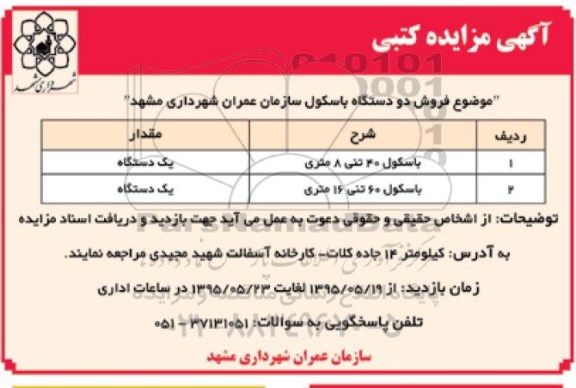 آگهی مزایده کتبی, مزایده فروش دو دستگاه باسکول