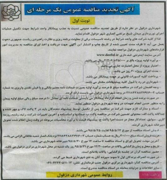 تجدید آگهی مناقصه عمومی یک مرحله ای،آگهی مناقصه عمومی یک مرحله ای  تکمیل عملیات اجرای نورپردازی میدان شیخ مرتضی انصاری تجدید نوبت اول 95.5.12