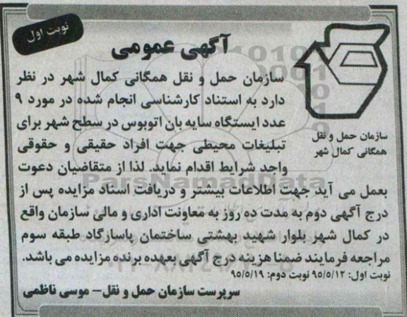 آگهی عمومی , مزایده 9 عدد ایستگاه سایه بان اتوبوس در سطح شهر برای تبلیغات محیطی