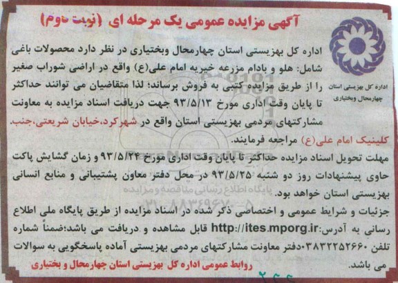 آگهی مزایده عمومی یک مرحله ای , مزایده فروش محصولات باغی شامل هلو و بادام مزرعه نوبت دوم