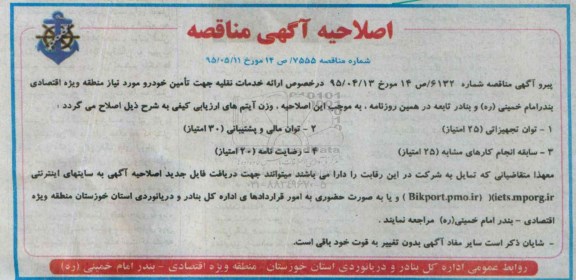 اصلاحیه مناقصه ، مناقصه ارائه خدمات نقلیه جهت تامین خودرو -اصلاحیه