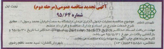 آگهی تجدید مناقصه عمومی , مناقصه عملیات جدولگذاری میدان دانشگاه به سمت خیابان محمد رسول الله تجدید مرحله دوم نوبت اول