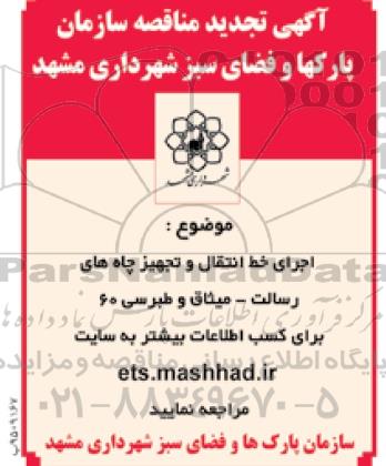 آگهی تجدید مناقصه, تجدید مناقصه اجرای خط انتقال و تجهیز چاه های ...
