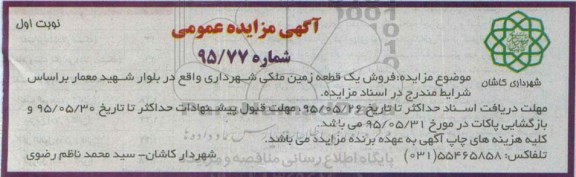 مزایده,مزایده فروش یک قطعه زمین ملکی شهرداری 