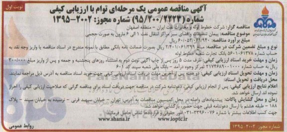 مناقصه ,مناقصه پیمان تنظیفات و فضای سبز مراکز انتقال نفت