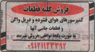 مزایده , مزایده فروش کلیه قطعات کمپرسورهای هوای فشرده ودریل واگن و قطعات جانبی