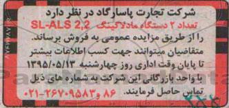 مزایده, مزایده تعداد 2 دستگاه مادلاگینک SL-ALS2.2