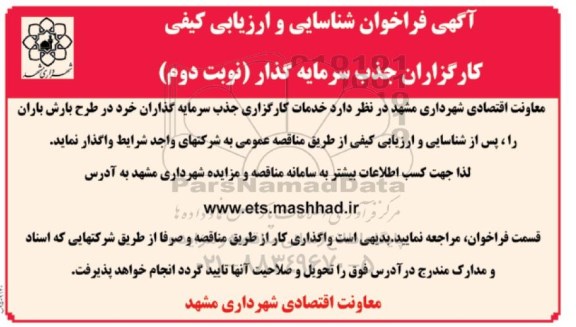 فراخوان شناسایی و ارزیابی کیفی کارگزاران جذب سرمایه گذار - نوبت دوم 