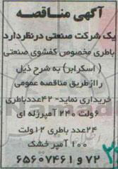مناقصه , مناقصه باطری مخصوص کفشوی صنعتی (اسکرابر