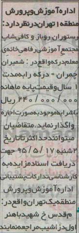 مزایده,واگذاری رستوران روباز 95.5.12