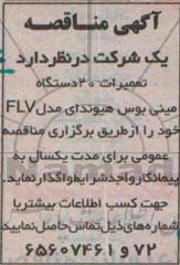مناقصه , مناقصه تعمیرات 20 دستگاه مینی بوس هیوندای مدل FLV