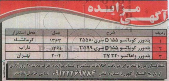 مزایده , مزایده بلدوزر کوماتسو D155 سری 25580 ...
