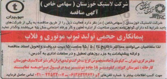 مناقصه , مناقصه پیمانکاری حجمی تولید تیوب موتوری و فلاپ