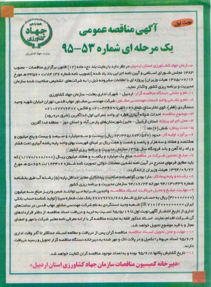 آگهی مناقصه عمومی یک مرحله ای,مناقصه احداث شبکه آبیاری قطره ای