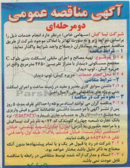 آگهی مناقصه عمومی دو مرحله ای,مناقصه تهیه مصالح و اجرای مابقی اسکلت بتنی 