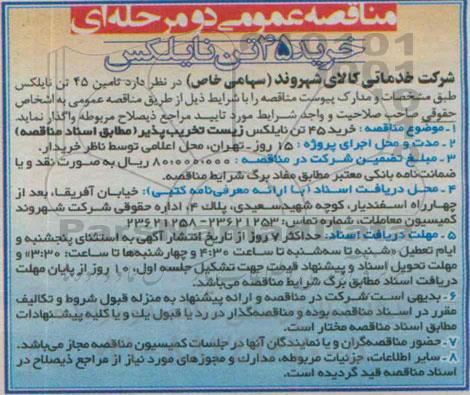 مناقصه عمومی دو مرحله ای,مناقصه خرید 45 تن نایلکس 