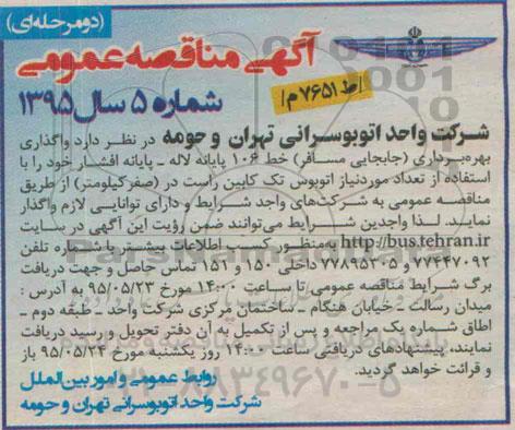 آگهی مناقصه عمومی دو مرحله ای , مناقصه واگذاری بهره برداری جابجایی مسافر
