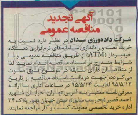 تجدید آگهی مناقصه عمومی, مناقصه خرید، نصب و راه اندازی سامانه های نرم افزاری دستگاه خودپرداز (ATM) تجدید 95.5.12