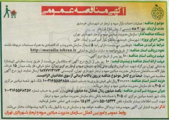 آگهی تجدید  مناقصه عمومی , مناقصه عملیات احداث بازار میوه و تره بار 