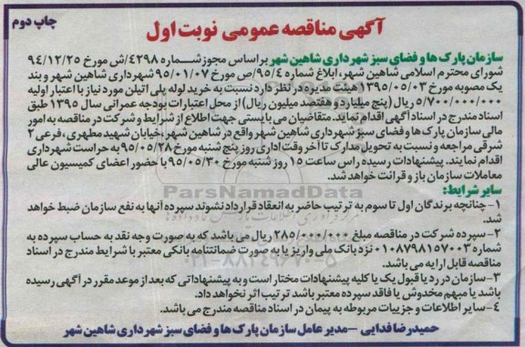 آگهی مناقصه عمومی, مناقصه خرید لوله پلی اتیلن نوبت اول - چاپ اول 