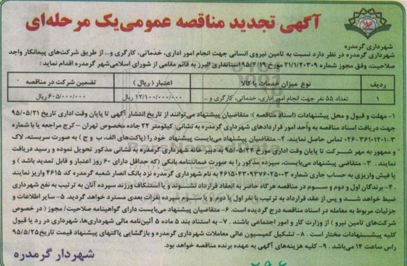 آگهی تجدید مناقصه عمومی یک مرحله ای , مناقصه تعداد 55 نفر جهت انجام امور اداری، خدماتی، کارگری و.... تجدید
