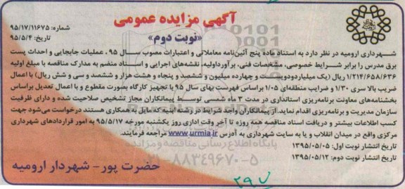 آگهی مناقصه عمومی ، مناقصه عملیات جابجایی و احداث پست برق مدرس نوبت دوم