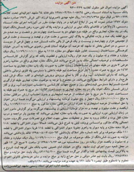 مزایده,مزایده پلاک ثبتی مورد رهن ششدانگ اعیان یک دربند مغازه 