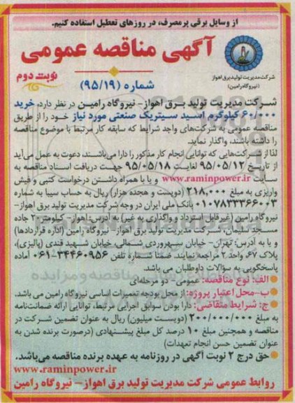 آگهی مناقصه عمومی , مناقصه خرید 60.000 کیلوگرم اسید سیتریک صنعتی  نوبت دوم