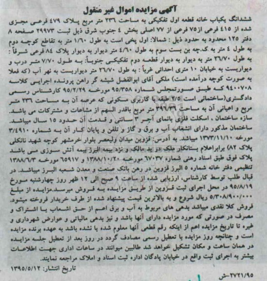 مزایده,مزایده ششدانگ یکباب خانه قطعه اول تفکیکی 236متر