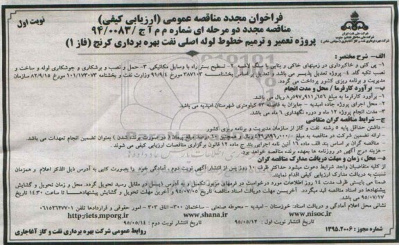 فراخوان مجدد مناقصه عمومی ,فراخوان مناقصه تعمیر و ترمیم خطوط لوله اصلی نفت بهره برداری کرنج (فاز 1)- مجدد