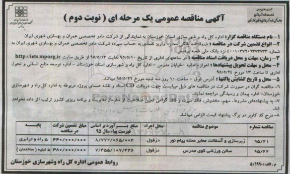 مناقصه , مناقصه  زیرسازی و آسفالت معابر محله پیام نور نوبت دوم 