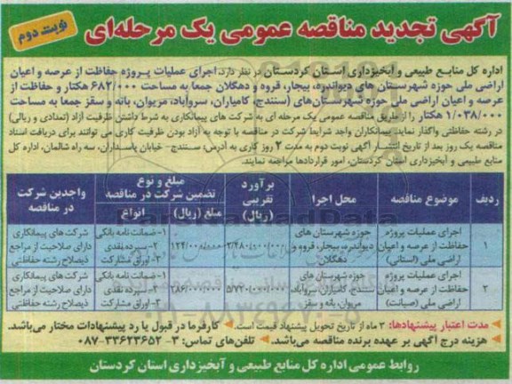 آگهی تجدید  مناقصه عمومی,مناقصه  اجرای عملیات پروژه حفاظت از عرصه و اعیان اراضی ملی نوبت دوم 