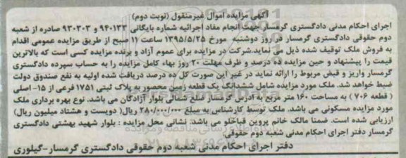 مزایده,مزایده ششدانگ یک قطعه زمین محصور نوبت دوم