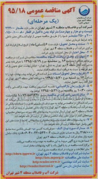آگهی مناقصه عمومی یک مرحله ای , مناقصه مقدار 22400 بیست و دو هزار و چهارصد متر لوله چدن داکتیل