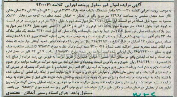 مزایده,مزایده ششدانگ یکباب خانه کلاسه 9200041 اموال غیرمنقول