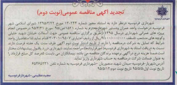 آگهی مناقصه عمومی ، مناقصه آسفالت خیابان شهید خلیلی و کوچه های منشعب تجدید - نوبت دوم