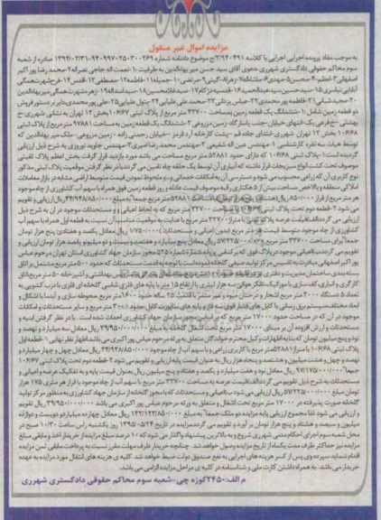 مزایده,مزایده دو قطعه ملک شامل پلاک ثبتی و زمین